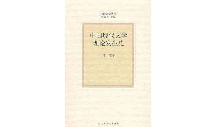 中國現代文學理論發生史