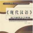 現代漢語學習輔導與習題集