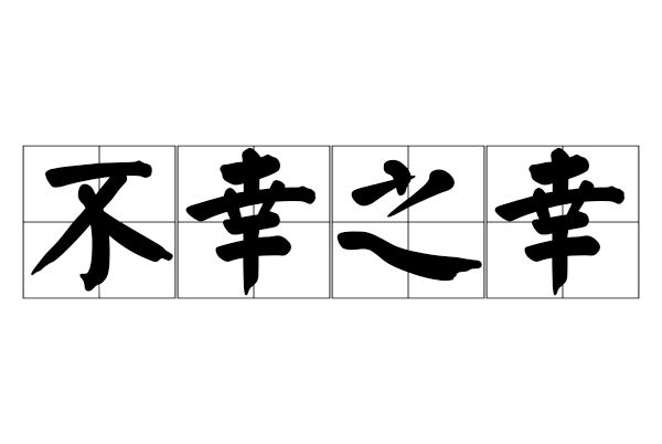 不幸之幸(漢語成語)