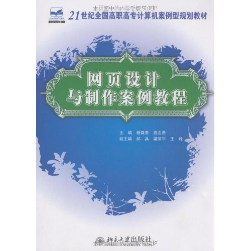 21世紀全國高職高專計算機案例型規劃教材·網頁設計與製作案例教程