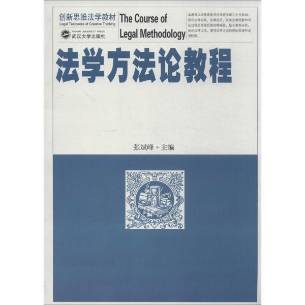 創新思維法學教材：法學方法論教程