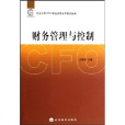 總會計師(CFO)職業資質水平測試指南：財務管理與控制