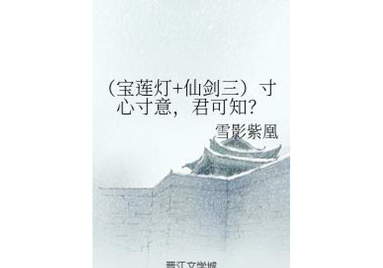 （寶蓮燈+仙劍三）寸心寸意，君可知？