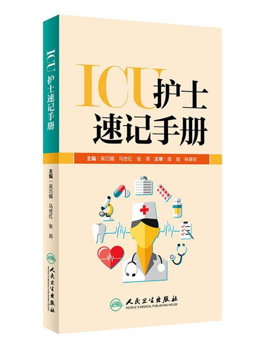 ICU護士速記手冊