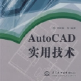 AutoCAD實用技術