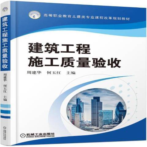 建築工程施工質量驗收(2016年機械工業出版社出版的圖書)