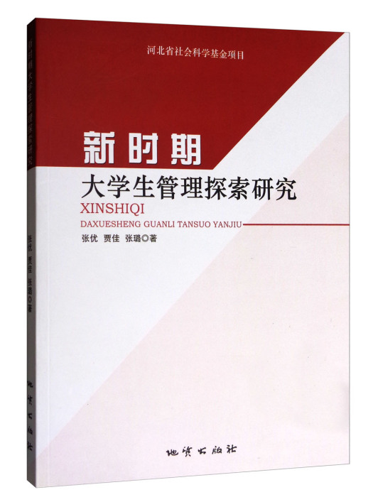 新時期大學生管理探索研究