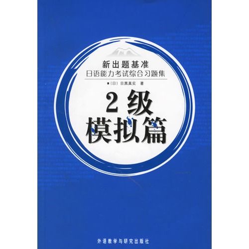 新出題基準：日語能力考試綜合習題集