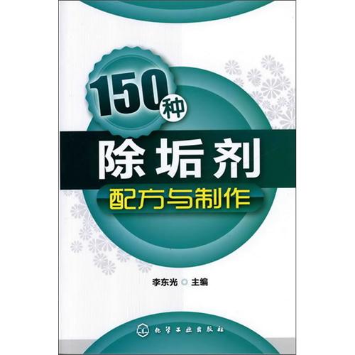 150種除垢劑配方與製作