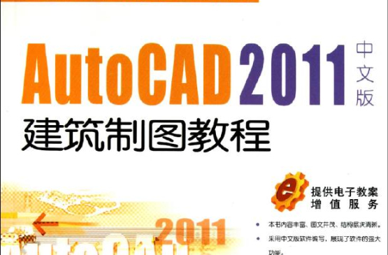 21世紀高等院校計算機輔助設計規劃教材：AutoCAD 2011中文版建築製圖教程