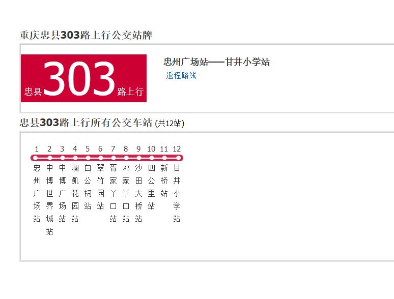 忠縣公交303路