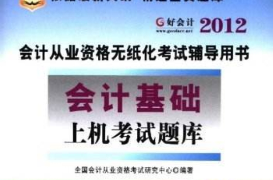 華圖·會計從業資格無紙化考試輔導用書：會計基礎上機考試題庫