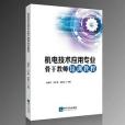 機電技術套用專業骨幹教師培訓教程