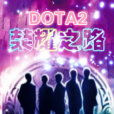 DOTA2榮耀之路