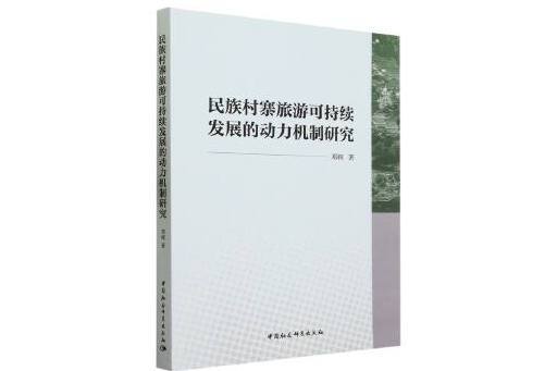 民族村寨旅遊可持續發展的動力機制研究