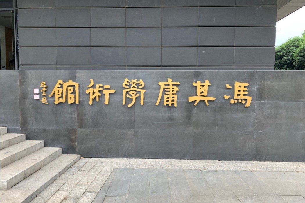 馮其庸學術館