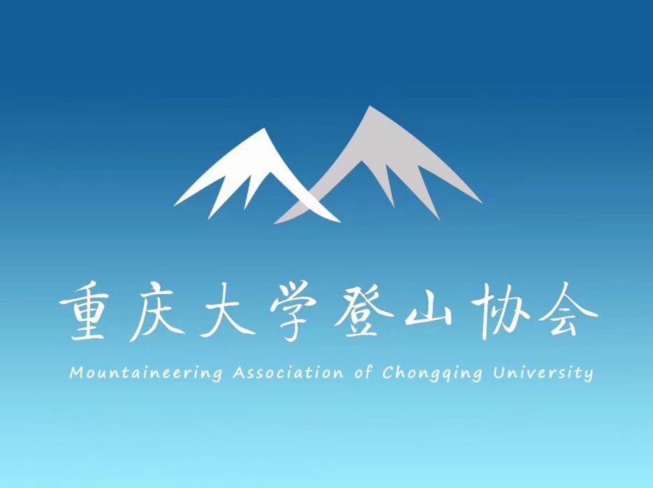 重慶大學登山協會