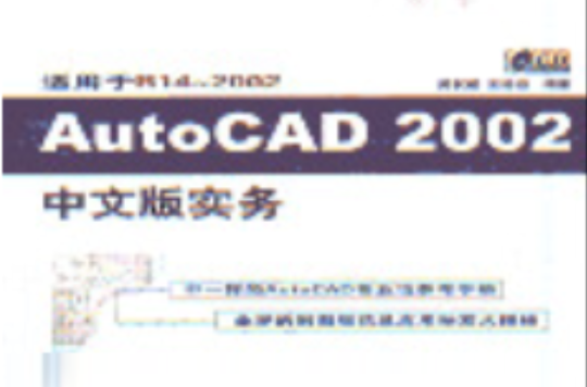 AutoCAD2002中文版實務（適用於R14-2002附光碟）