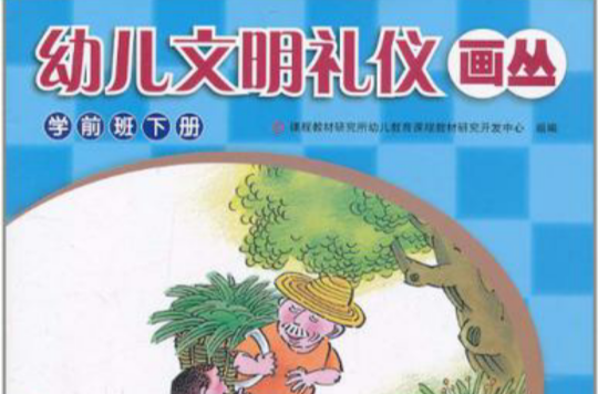 幼兒文明禮儀畫叢（學前班下冊）