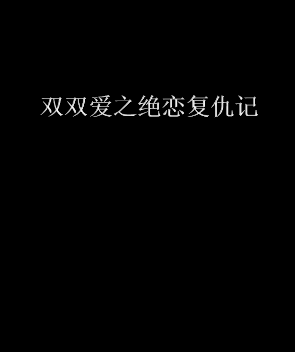 雙雙愛之絕戀復仇記