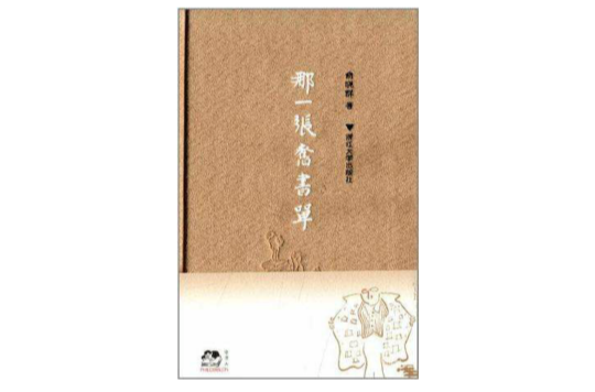 那一張舊書單