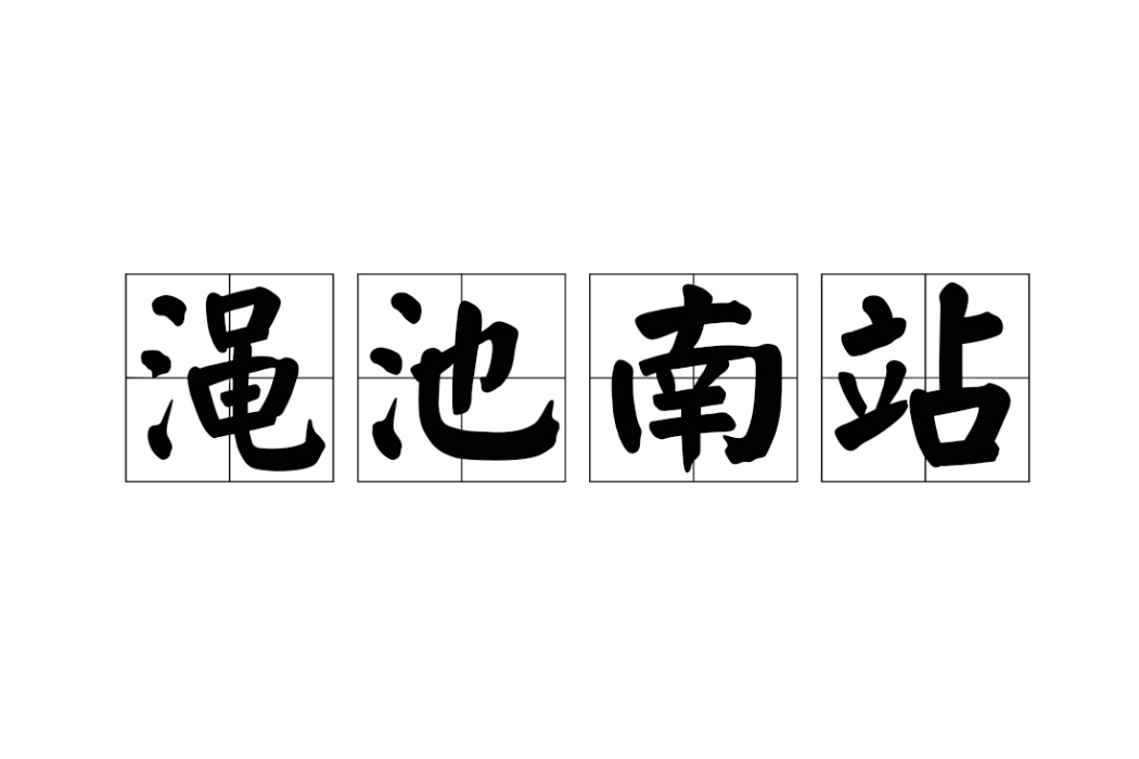 澠池南站(中國河南省三門峽市境內的高速公路收費站)