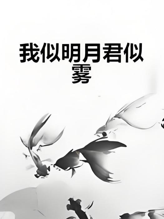 我似明月君似霧