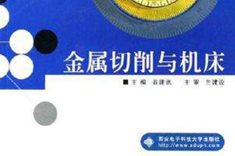 金屬切削與工具機(2006年西安電子科技大學出版社出版書籍)