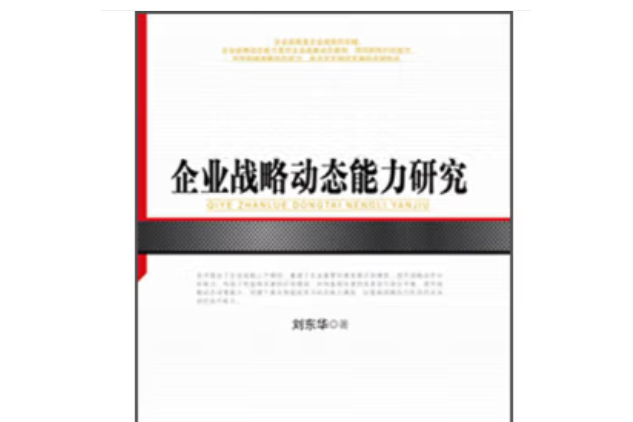 企業戰略動態能力研究（河北經貿大學學術文庫）