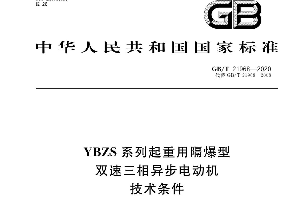 YBZS系列起重用隔爆型雙速三相異步電動機—技術條件