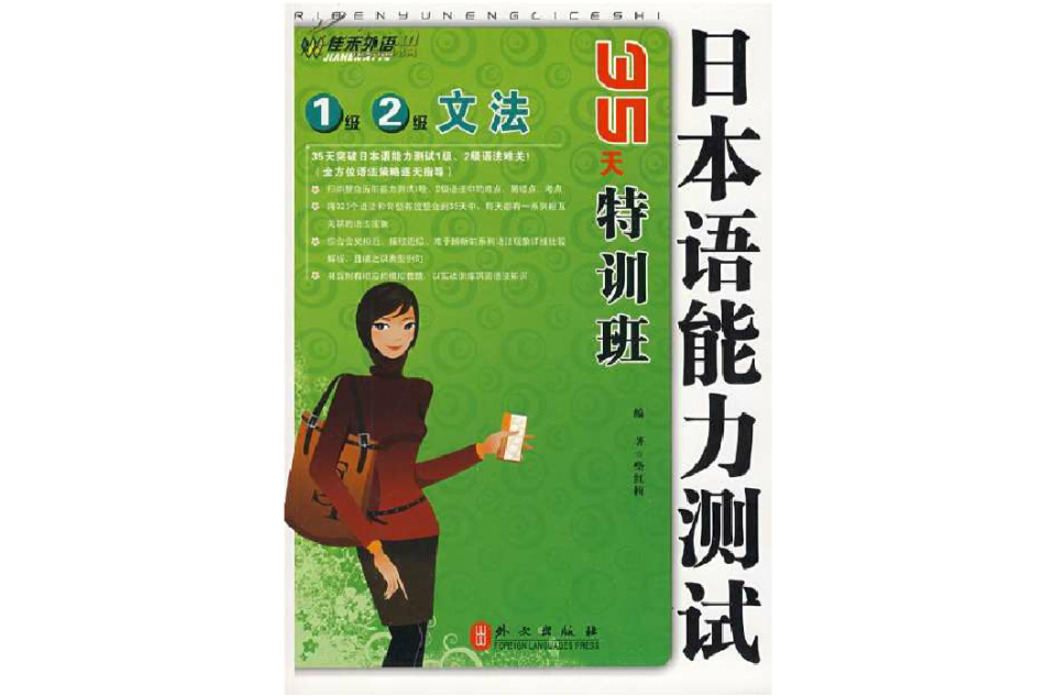 日本語能力測試35天特訓班：1級、2級文法