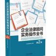 企業法律顧問實務操作全書（第二版）