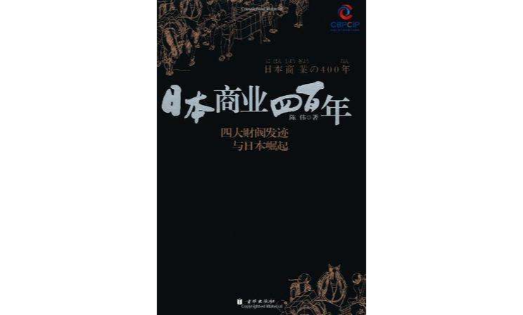 日本商業四百年 : 四大家族發跡與日本崛起