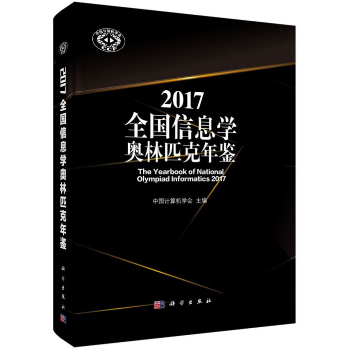 2017全國信息學奧林匹克年鑑