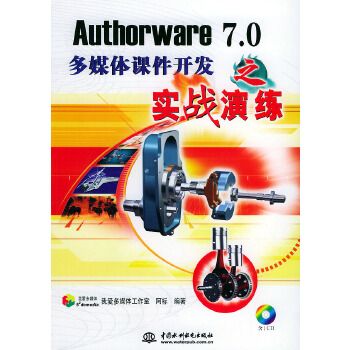 Authorware 7.0多媒體課件開發之實戰演練