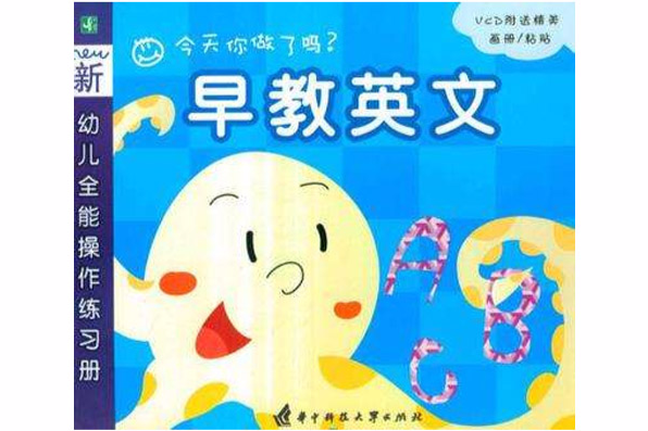 幼兒全能操作練習冊：早教英文