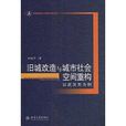 舊城改造與城市社會空間重構