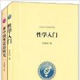 性學入門+新中國性話語研究