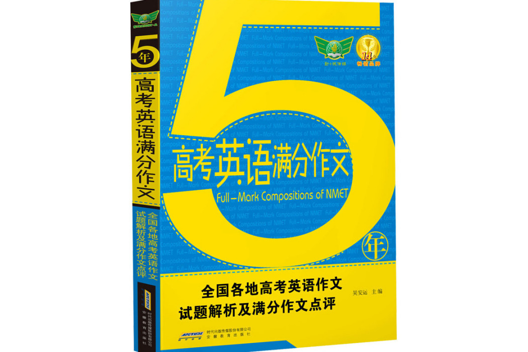 5年高考英語滿分作文(2018年安徽教育出版社出版的圖書)