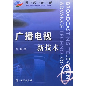 廣播電視新技術——現代傳播