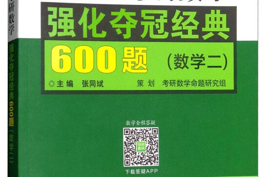 學府考研·2019考研數學強化奪冠經典600題