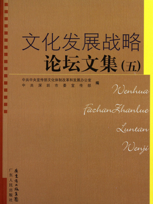 文化發展戰略論壇文集