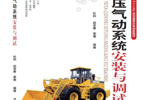 液壓氣動系統安裝與調試(2016年科學出版社出版的圖書)