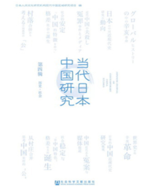當代日本中國研究（第四輯歷史·社會）