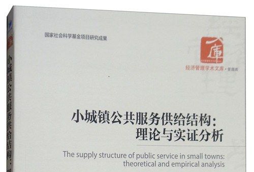 小城鎮公共服務供給結構：理論與實證分析