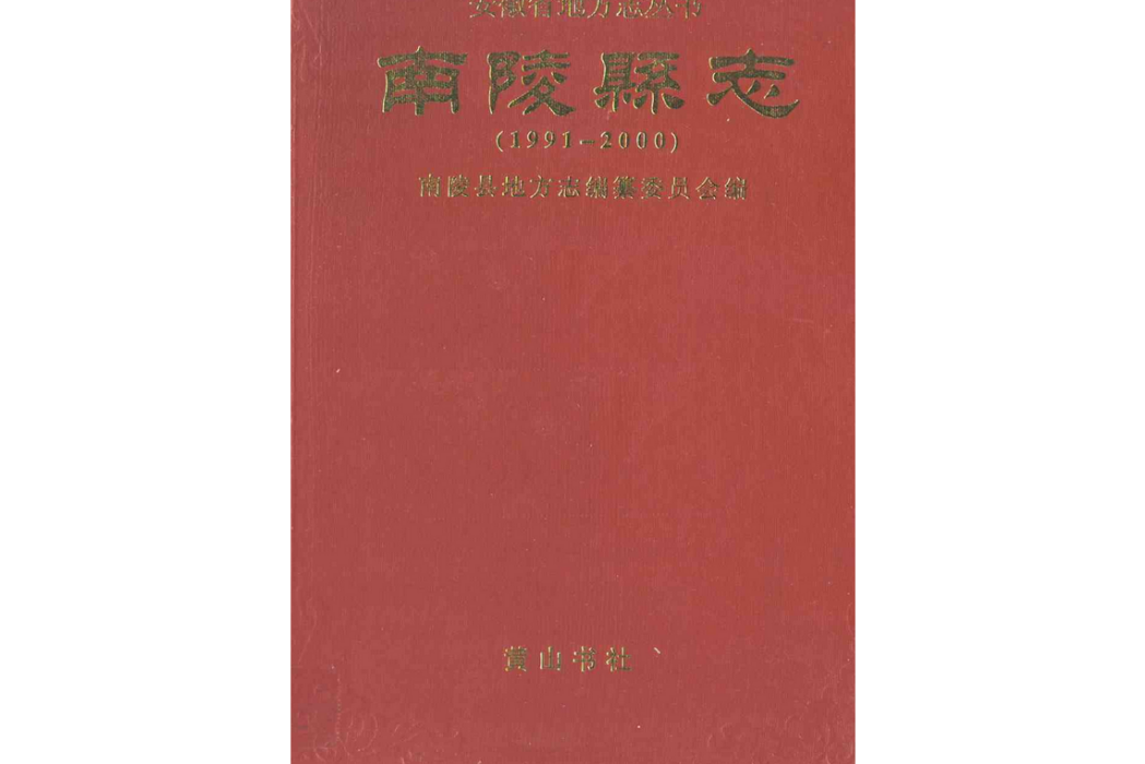 南陵縣誌(1991~2000)