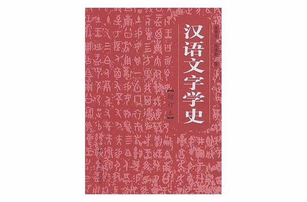 漢語文字學史
