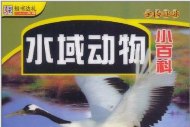 48開學轉地球*水域動物小百科