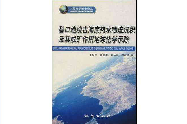 碧口地塊古海底熱水噴流沉積及其成礦作用地球化學示蹤