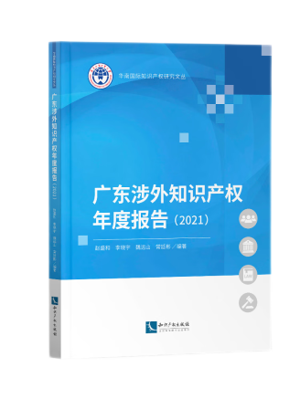 廣東涉外智慧財產權年度報告(2021)